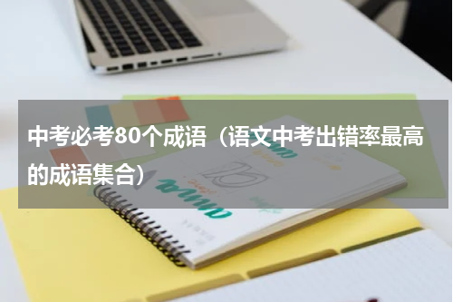 中考必考80个成语（语文中考出错率最高的成语集合）