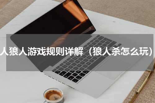 6人狼人游戏规则详解（狼人杀怎么玩）