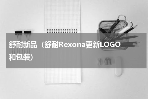 舒耐新品（舒耐Rexona更新LOGO和包装）