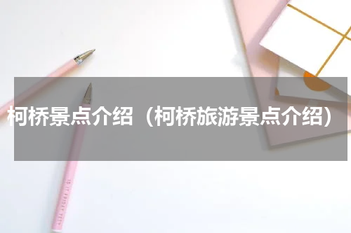 柯桥景点介绍（柯桥旅游景点介绍）