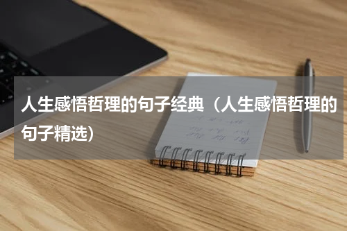 人生感悟哲理的句子经典（人生感悟哲理的句子精选）