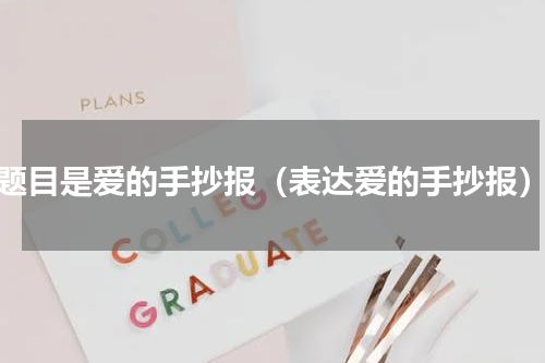 题目是爱的手抄报（表达爱的手抄报）