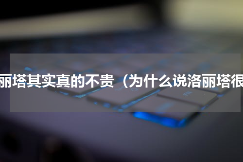 洛丽塔其实真的不贵（为什么说洛丽塔很）