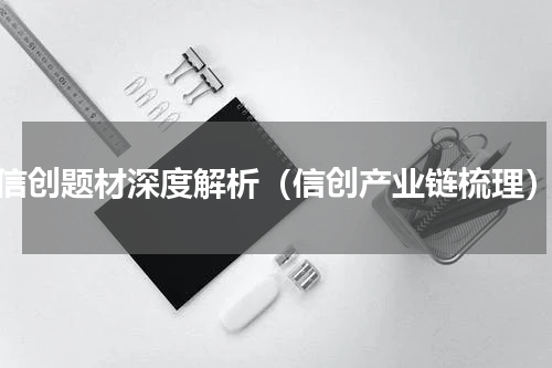 信创题材深度解析（信创产业链梳理）
