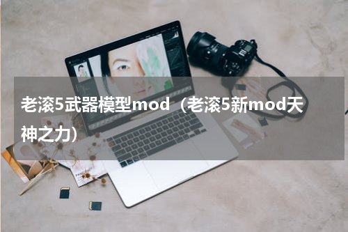 老滚5武器模型mod（老滚5新mod天神之力）