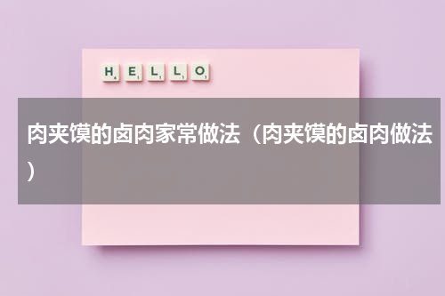 肉夹馍的卤肉家常做法（肉夹馍的卤肉做法）