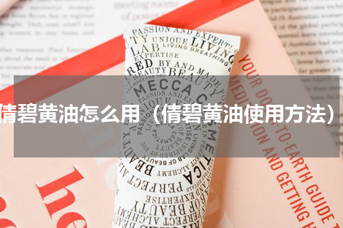 倩碧黄油怎么用（倩碧黄油使用方法）