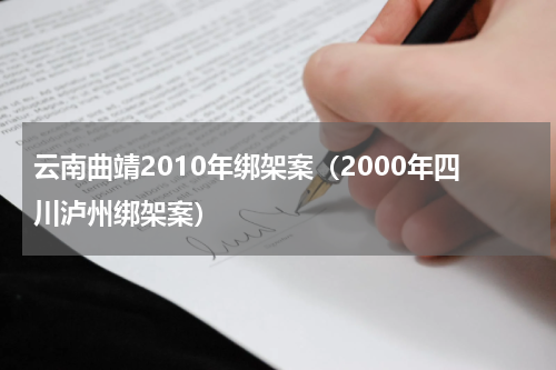 云南曲靖2010年绑架案（2000年四川泸州绑架案）