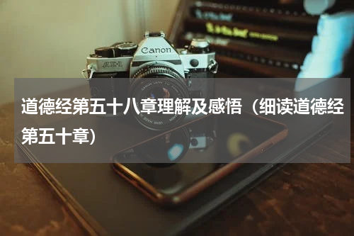 道德经第五十八章理解及感悟（细读道德经第五十章）