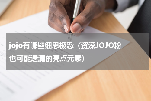 jojo有哪些细思极恐（资深JOJO粉也可能遗漏的亮点元素）