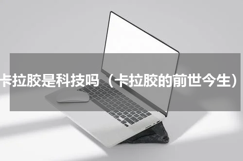 卡拉胶是科技吗（卡拉胶的前世今生）