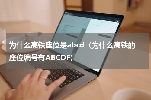 为什么高铁座位是abcd（为什么高铁的座位编号有ABCDF）