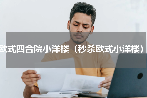 欧式四合院小洋楼（秒杀欧式小洋楼）
