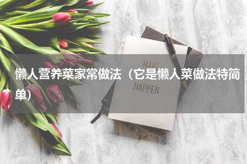 懒人营养菜家常做法（它是懒人菜做法特简单）