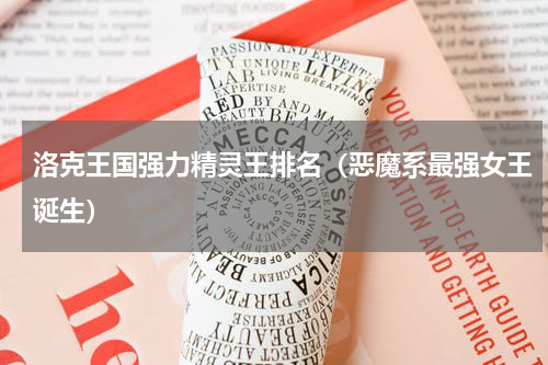 洛克王国强力精灵王排名（恶魔系最强女王诞生）