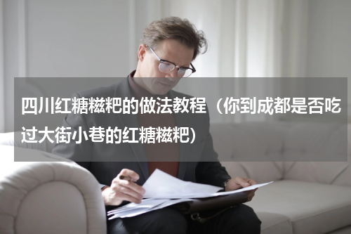 四川红糖糍粑的做法教程（你到成都是否吃过大街小巷的红糖糍粑）