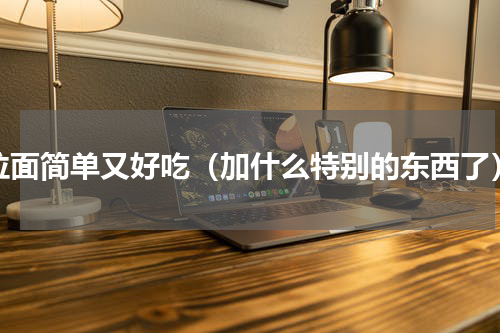 拉面简单又好吃（加什么特别的东西了）