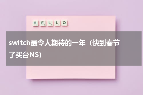 switch最令人期待的一年（快到春节了买台NS）