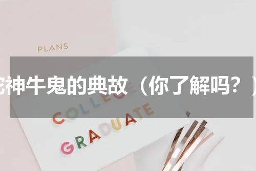 蛇神牛鬼的典故（你了解吗？）