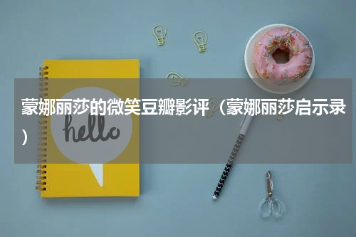 蒙娜丽莎的微笑豆瓣影评（蒙娜丽莎启示录）