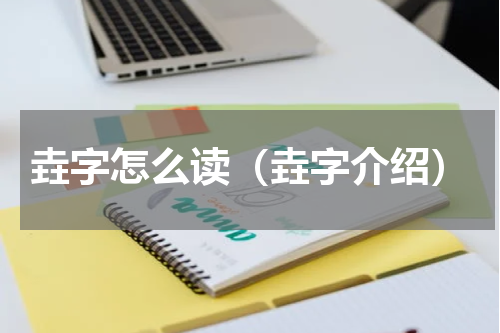 垚字怎么读（垚字介绍）