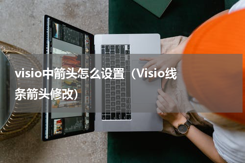 visio中箭头怎么设置（Visio线条箭头修改）
