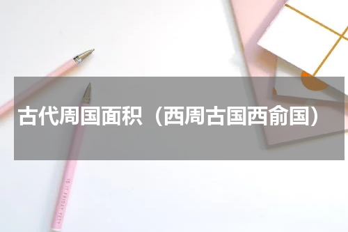 古代周国面积（西周古国西俞国）