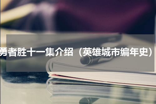 勇者胜十一集介绍（英雄城市编年史）