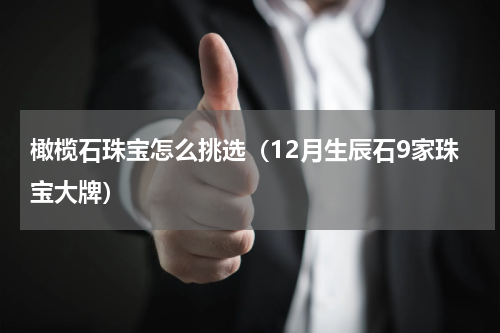 橄榄石珠宝怎么挑选（12月生辰石9家珠宝大牌）