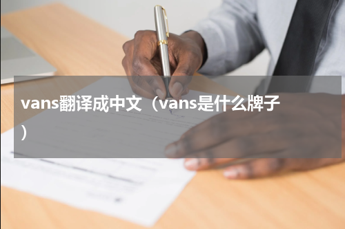 vans翻译成中文（vans是什么牌子）