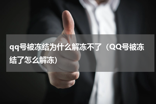 qq号被冻结为什么解冻不了（QQ号被冻结了怎么解冻）