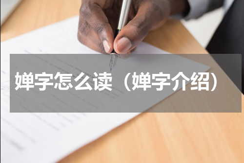 婵字怎么读（婵字介绍）