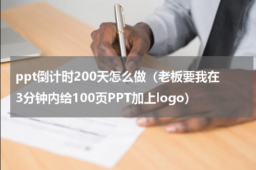 ppt倒计时200天怎么做（老板要我在3分钟内给100页PPT加上logo）