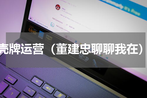 壳牌运营（董建忠聊聊我在）