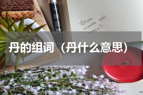 丹的组词（丹什么意思）