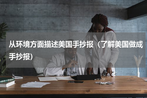 从环境方面描述美国手抄报（了解美国做成手抄报）