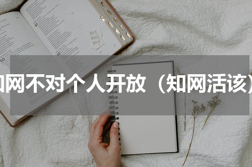 知网不对个人开放（知网活该）