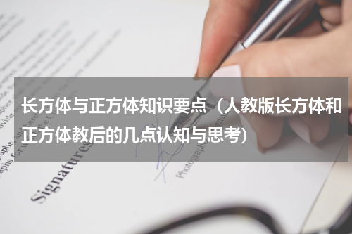 长方体与正方体知识要点（人教版长方体和正方体教后的几点认知与思考）