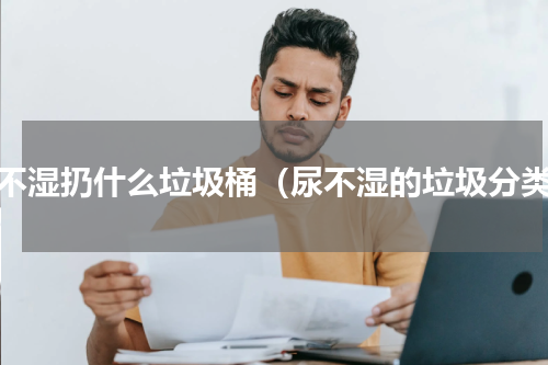 尿不湿扔什么垃圾桶（尿不湿的垃圾分类）