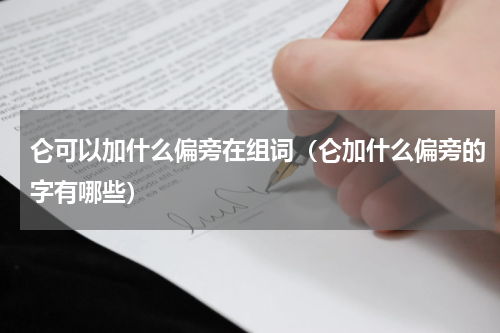 仑可以加什么偏旁在组词（仑加什么偏旁的字有哪些）