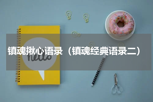 镇魂揪心语录（镇魂经典语录二）
