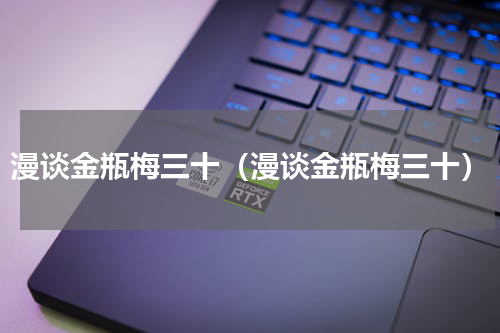 漫谈金瓶梅三十（漫谈金瓶梅三十）