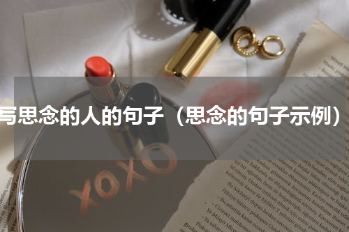 写思念的人的句子（思念的句子示例）