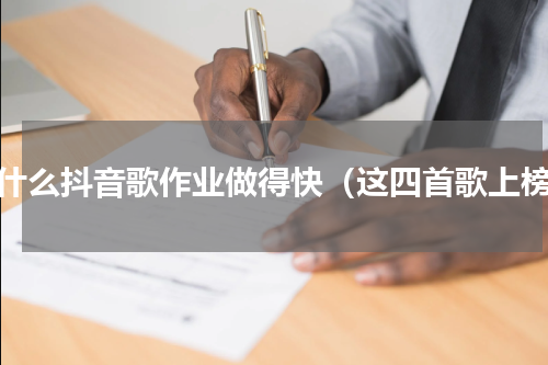 听什么抖音歌作业做得快（这四首歌上榜）