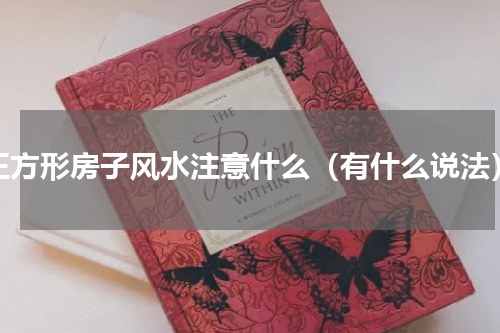 正方形房子风水注意什么（有什么说法）