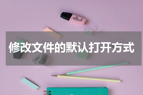 修改文件的默认打开方式