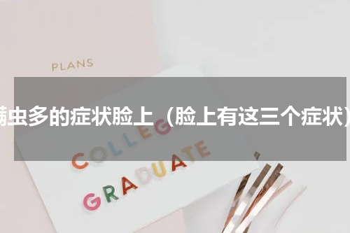螨虫多的症状脸上（脸上有这三个症状）