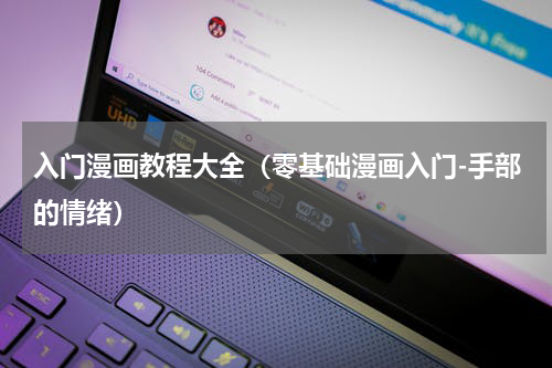 入门漫画教程大全（零基础漫画入门-手部的情绪）