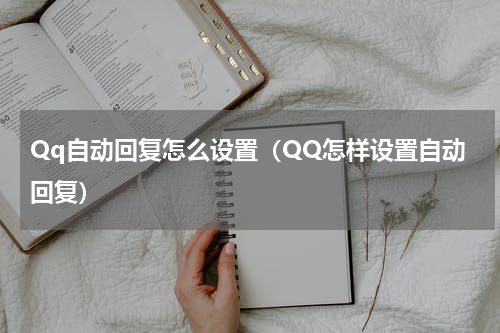 Qq自动回复怎么设置（QQ怎样设置自动回复）