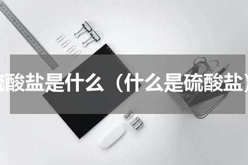 硫酸盐是什么（什么是硫酸盐）